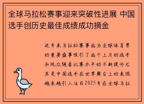 全球马拉松赛事迎来突破性进展 中国选手创历史最佳成绩成功摘金