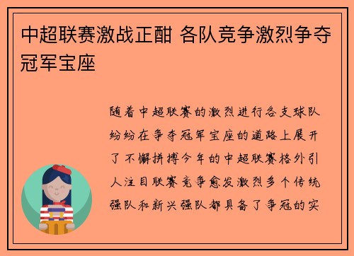 中超联赛激战正酣 各队竞争激烈争夺冠军宝座