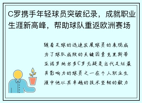 C罗携手年轻球员突破纪录，成就职业生涯新高峰，帮助球队重返欧洲赛场