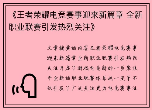 《王者荣耀电竞赛事迎来新篇章 全新职业联赛引发热烈关注》