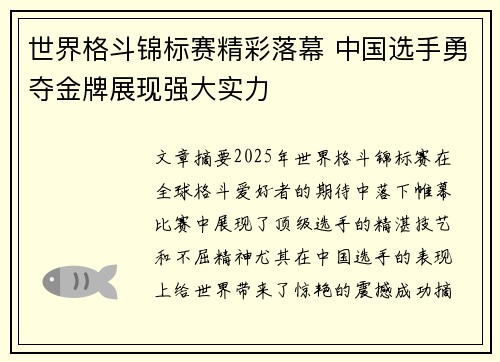 世界格斗锦标赛精彩落幕 中国选手勇夺金牌展现强大实力 世界格斗锦标赛精彩落幕 中国选手勇夺金牌展现强大实力