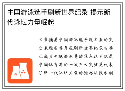 中国游泳选手刷新世界纪录 揭示新一代泳坛力量崛起