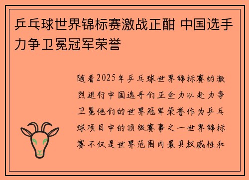 乒乓球世界锦标赛激战正酣 中国选手力争卫冕冠军荣誉