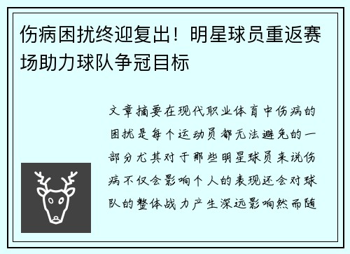 伤病困扰终迎复出!明星球员重返赛场助力球队争冠目标 伤病困扰终迎复出!明星球员重返赛场助力球队争冠目标