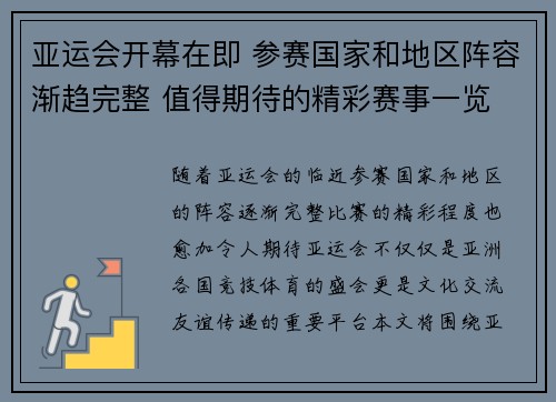 亚运会开幕在即 参赛国家和地区阵容渐趋完整 值得期待的精彩赛事一览
