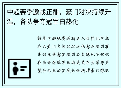 中超赛季激战正酣,豪门对决持续升温,各队争夺冠军白热化 中超赛季激战正酣,豪门对决持续升温,各队争夺冠军白热化