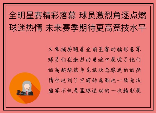 全明星赛精彩落幕 球员激烈角逐点燃球迷热情 未来赛季期待更高竞技水平 全明星赛精彩落幕 球员激烈角逐点燃球迷热情 未来赛季期待更高竞技水平
