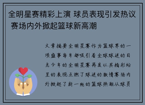 全明星赛精彩上演 球员表现引发热议 赛场内外掀起篮球新高潮 全明星赛精彩上演 球员表现引发热议 赛场内外掀起篮球新高潮