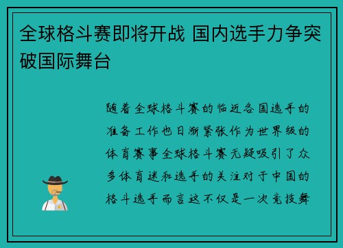 全球格斗赛即将开战 国内选手力争突破国际舞台 全球格斗赛即将开战 国内选手力争突破国际舞台