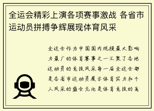 全运会精彩上演各项赛事激战 各省市运动员拼搏争辉展现体育风采 全运会精彩上演各项赛事激战 各省市运动员拼搏争辉展现体育风采
