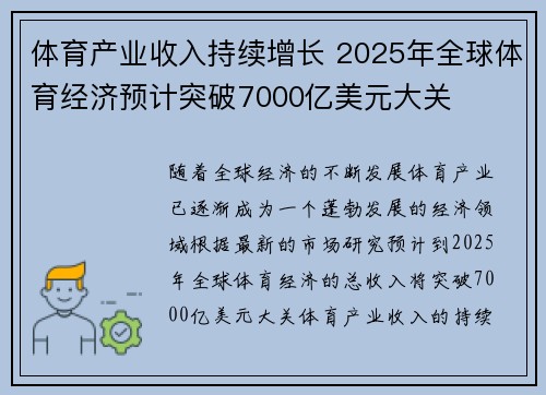 体育产业收入持续增长 2025年全球体育经济预计突破7000亿美元大关