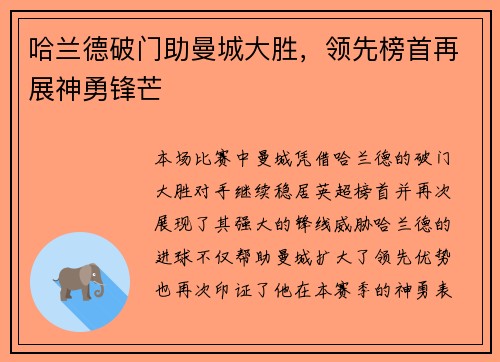 哈兰德破门助曼城大胜,领先榜首再展神勇锋芒 哈兰德破门助曼城大胜,领先榜首再展神勇锋芒