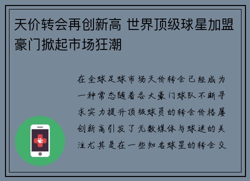 天价转会再创新高 世界顶级球星加盟豪门掀起市场狂潮