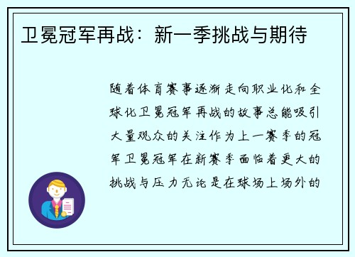 卫冕冠军再战：新一季挑战与期待