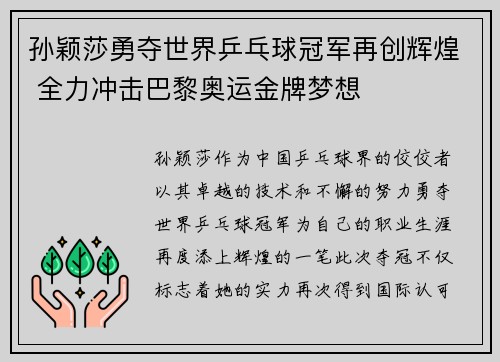 孙颖莎勇夺世界乒乓球冠军再创辉煌 全力冲击巴黎奥运金牌梦想