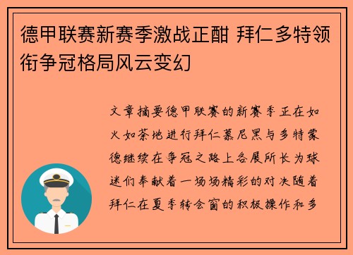 德甲联赛新赛季激战正酣 拜仁多特领衔争冠格局风云变幻 德甲联赛新赛季激战正酣 拜仁多特领衔争冠格局风云变幻