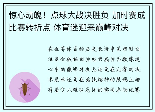 惊心动魄！点球大战决胜负 加时赛成比赛转折点 体育迷迎来巅峰对决
