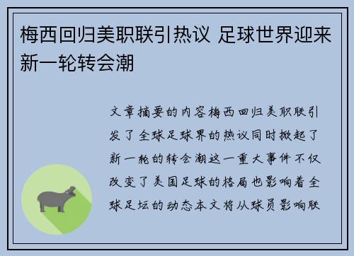 梅西回归美职联引热议 足球世界迎来新一轮转会潮
