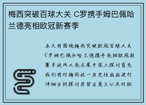 梅西突破百球大关 C罗携手姆巴佩哈兰德亮相欧冠新赛季